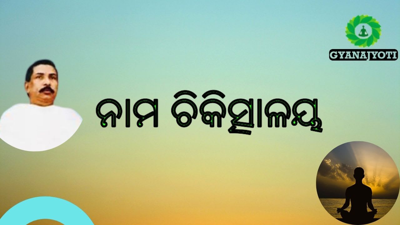 ନାମ ଚିକିତ୍ସାଳୟ
